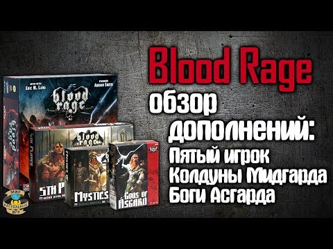Видео: Bloodrage | Обзор всех дополнений + мнение