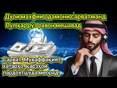 Видео: Дуои махфии сарватмандон! Ин оятро гуш кун иншоаллох ки аз хар тараф меояд