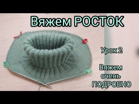 Видео: НАУЧУ ВЯЗАТЬ РОСТОК. УРОК 2. ВЯЖЕМ ОЧЕНЬ ПОДРОБНО. Росток для плечевых изделий