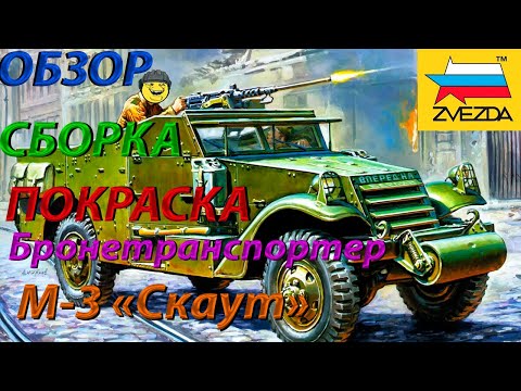 Видео: Обзор,сборка и покраска модели Звезда Бронетранспортер М-3 «Скаут»