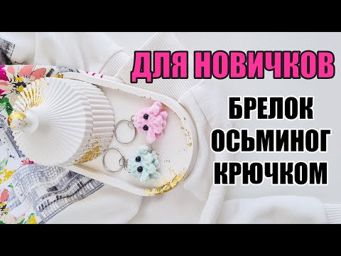 Видео: КАК СВЯЗАТЬ БРЕЛОК ОСЬМИНОГ НОВИЧКУ. Вязание крючком для начинающих. Мастер-класс по вязанию крючком
