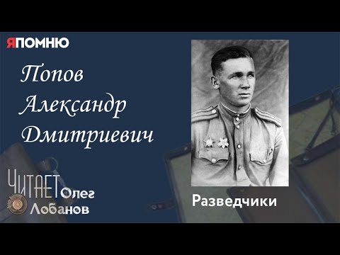 Видео: Попов Александр Дмитриевич.  Проект "Я помню" Артема Драбкина. Разведчики.