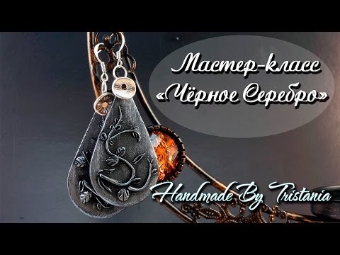 Видео: Мастер-класс: Серьги "Черное серебро" из полимерной глины FIMO/polymer clay tutorial