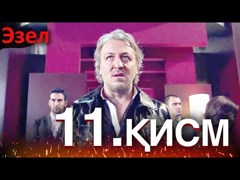 Видео: Эзел - қисм 11 (Узбек Тилида)