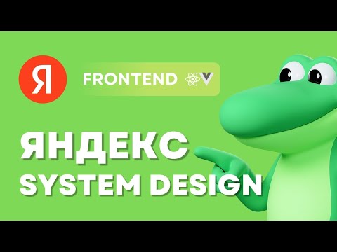 Видео: FRONTEND SYSTEM DESIGN СОБЕСЕДОВАНИЕ В ЯНДЕКС