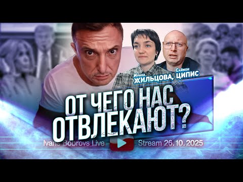 Видео: От чего нас отвлекают? И.Жильцова, С. Ципис...
