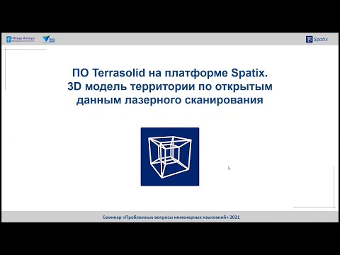 Видео: ПО Terrasolid на платформе Spatix. 3D модель территории по открытым данным лазерного сканирования