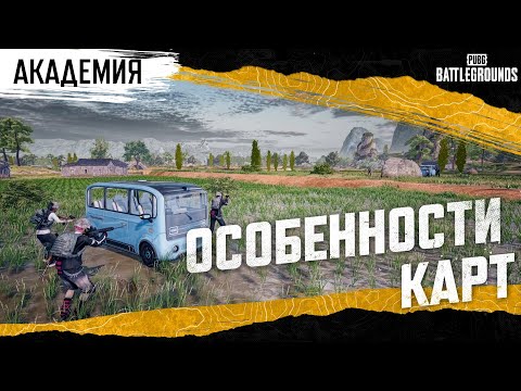Видео: Академия PUBG — Особенности карт | PUBG: BATTLEGROUNDS