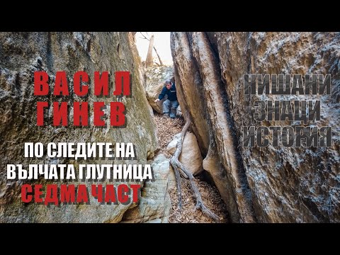 Видео: По следите на Вълчата глутница - Седма част. / On the Trail of the Wolf Pack - Part Seven.