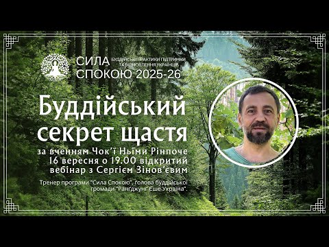 Видео: Буддійський секрет щастя