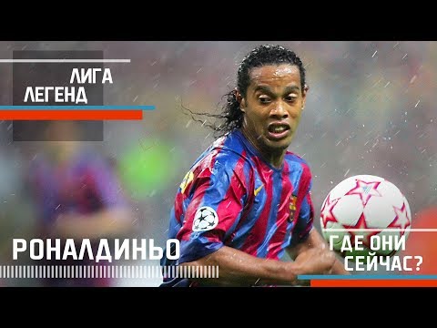 Видео: РОНАЛДИНЬО | Лига Легенд | Где Они Сейчас?