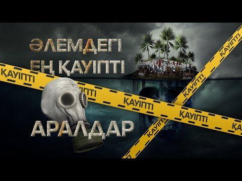 Видео: ӘЛЕМДЕГІ ЕҢ ҚАУІПТІ 10 АРАЛ
