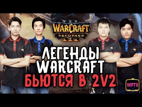 Видео: ЛЕГЕНДЫ WARCRAFT БЬЮТСЯ В 2v2: Warcraft 3 Reforged