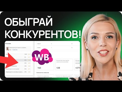 Видео: Узнай о конкурентах ВСЕ с помощью этого инструмента!