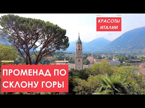Видео: Променад по склону горы. Красота Мерано, Италия. 2 серия.