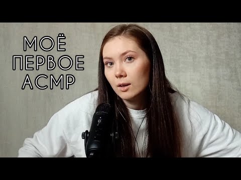 Видео: МОË ПЕРВОЕ АСМР// kuzntsvaa asmr