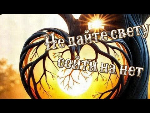 Видео: Не дайте свету сойти на нет