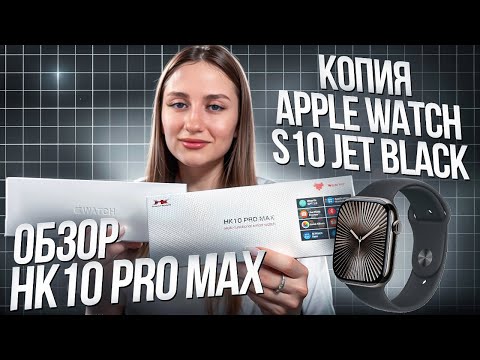 Видео: ОБЗОР SMART WATCH HK10 PRO MAX / ЛУЧШАЯ КОПИЯ APPLE WATCH S10 JET BLACK