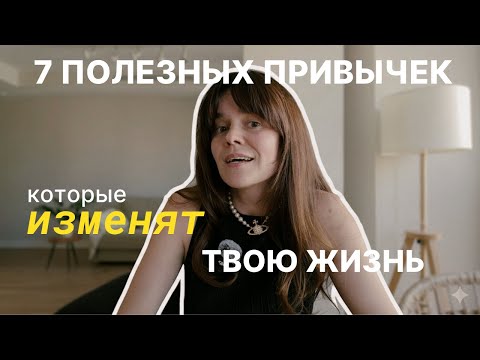 Видео: 7 привычек, которые изменят твою жизнь в 2026 году