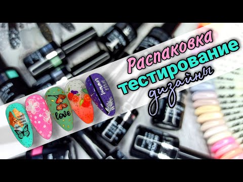 Видео: Распаковка, тестирование и дизайны 💅🏻😍✨ 95 выпуск