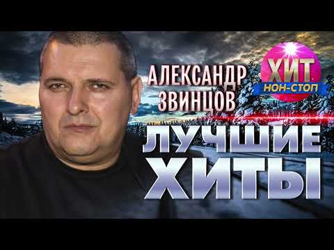 Видео: Александр Звинцов  - Лучшие Хиты