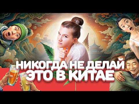 Видео: Не совершай эти ошибки￼ в Китае. Каких действий стоит избегать и чем это грозит
