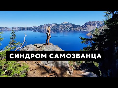 Видео: СИНДРОМ САМОЗВАНЦА