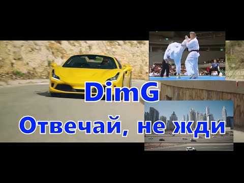 Видео: DimG feat. Mleko - Отвечай, не жди (Unofficial music video)