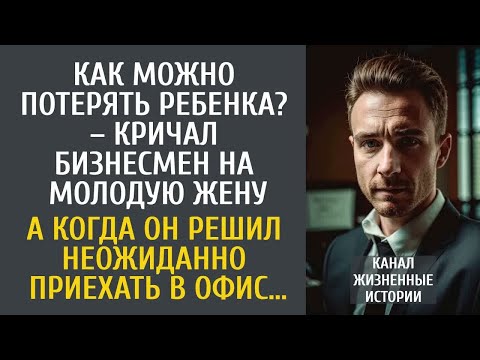Видео: Как можно потерять ребенка？ – кричал бизнесмен на молодую жену… А решив неожиданно приехать в офис…