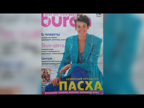 Видео: Burda magazine 3/1997. Журнал Бурда 3/1997 г 🌻🌷🌹👗👠