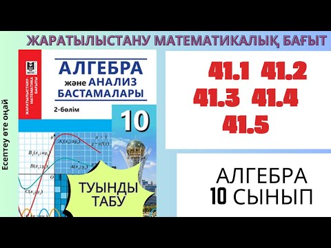 Видео: Туынды табу! 41.1 - 41.5 есептер. Алгебра 10 сынып! ЖМБ