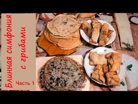 Видео: Блинная симфония с грибами. Часть1