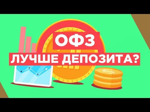 Видео: Что такое облигации ОФЗ? Пассивный доход для всех!