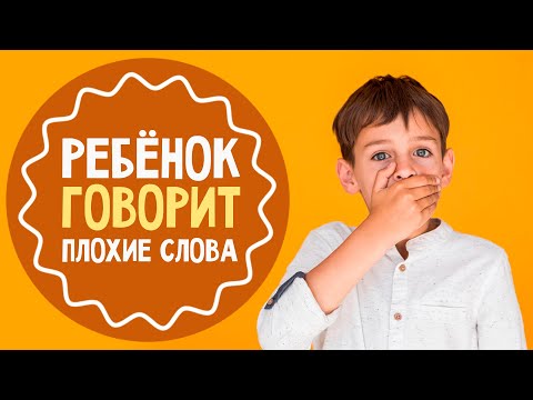 Видео: Ребенок говорит плохие слова: 5 советов родителям