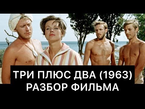 Видео: ТРИ ПЛЮС ДВА (1963): РАЗБОР ФИЛЬМА