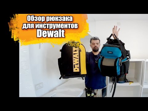 Видео: Рюкзак для инструментов Dewalt