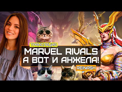 Видео: СТРИМ РЕЙТИНГ В MARVEL RIVALS | КАК ТЕБЕ ПАТЧ?
