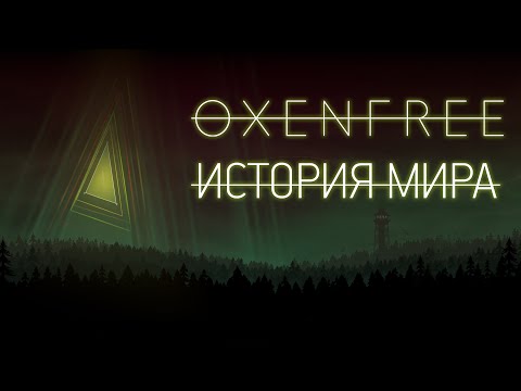 Видео: История Мира Oxenfree | Призрачный Треугольник