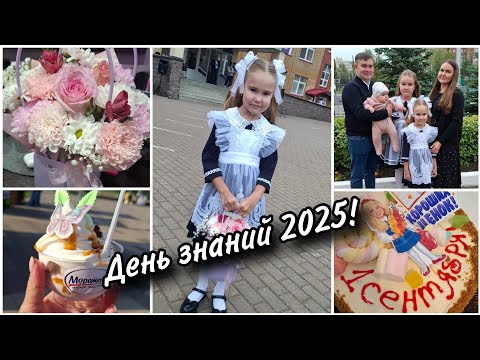 Видео: 🍁Первое сентября 2025🍁День знаний👩‍🎓Амелия пошла в 1 класс🥰