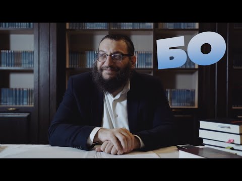 Видео: Двар Тора. Бо: Неопределенный срок заключения