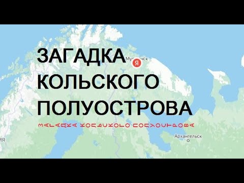 Видео: ЗАГАДКА КОЛЬСКОГО ПОЛУОСТРОВА