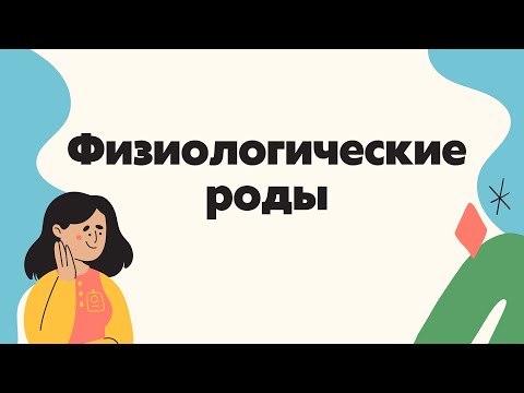 Видео: Физиология родов | Классификация | Биомеханизмы | Периоды родов и регуляция | Лекции по Акушерству