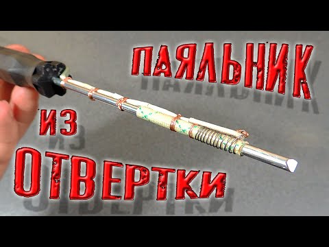 Видео: ✅ Как сделать паяльник из ОТВЕРТКИ и зарядного от телефона Скорее смотри!!! ✅