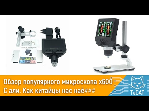 Видео: Честный обзор популярного цифрового микроскопа x600 (G600) с aliexpress