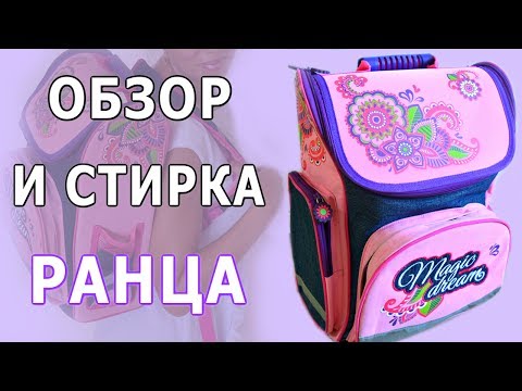 Видео: 🌿ОБЗОР РАНЦА 🌿КАК ПОСТИРАТЬ КАРКАСНЫЙ РАНЕЦ