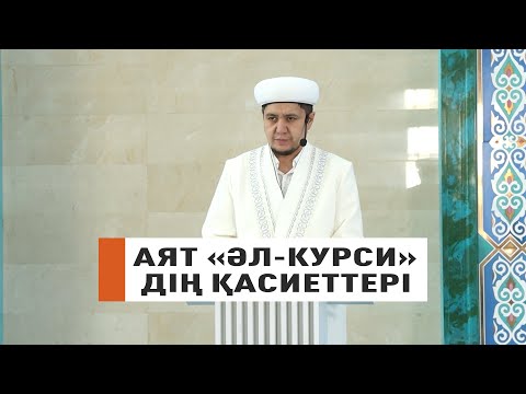 Видео: Аят "Әл-Курси" дің қасиеттері // Ұстаз Нуриддин Абдусаматұлы