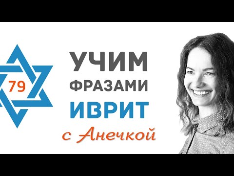Видео: 79 выпуск РАБОТА. ЗАРПЛАТА НА ИВРИТЕ║ПОИСК РАБОТЫ В ИЗРАИЛЕ║УЧИМ ФРАЗАМИ ИВРИТ С АНЕЧКОЙ