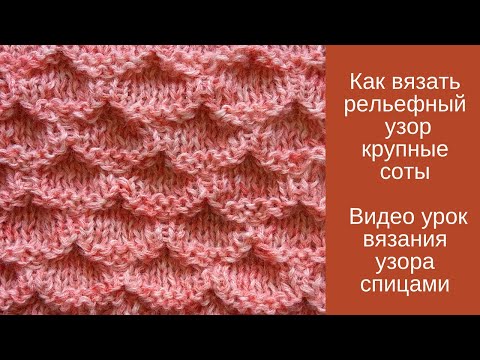 Видео: Как вязать рельефный  узор крупные соты спицами Узор со снятыми петлямию. Видео урок вязания спицами