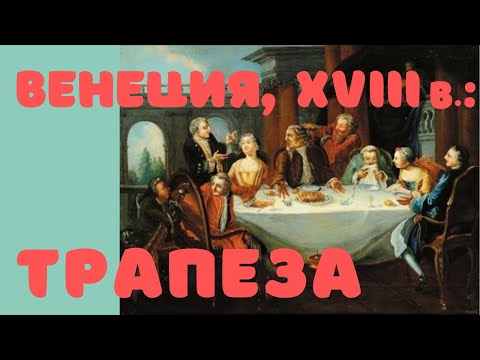 Видео: Трапеза в Венеции XVIII в. Лекция. Екатерина Игошина, ГМИИ