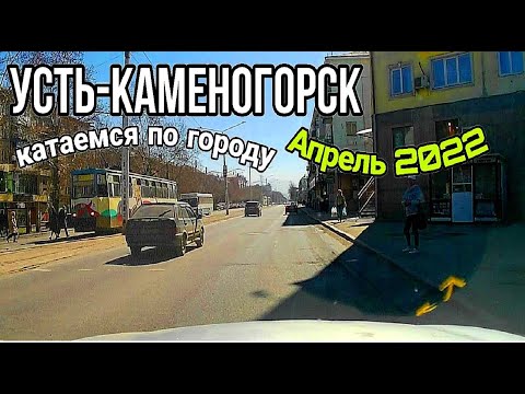 Видео: Усть-Каменогорск,Өскемен 🚘 👉 Катаемся по городу апрель весна
